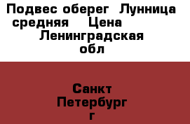 Подвес-оберег “Лунница средняя“ › Цена ­ 1 250 - Ленинградская обл., Санкт-Петербург г. Одежда, обувь и аксессуары » Аксессуары   . Ленинградская обл.